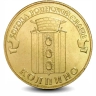 Монета 10 рублей. ГВС. 2014г. Колпино. (UNC)