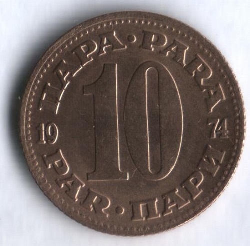 Монета 10 пара. 1974г. Югославия. (F)