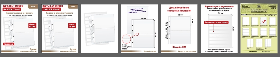 Комплект из 5-ти листов "PROFESSIONAL" на белой основе на 2 ячейки. Формат "Optima". Размер 200х250 мм + Карточка-кулиса двусторонняя