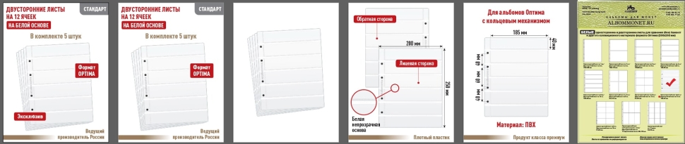 Комплект из 5-ти листов "СТАНДАРТ" на белой основе (двусторонний) для хранения на 12 ячеек. Формат "Optima". Размер 200х250 мм.