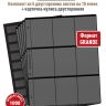 Комплект из 5-ти листов "СТАНДАРТ" на черной основе (двусторонний) на 18 ячеек. Формат "Grand". Размер 250х310 мм + Карточка-кулиса двусторонняя