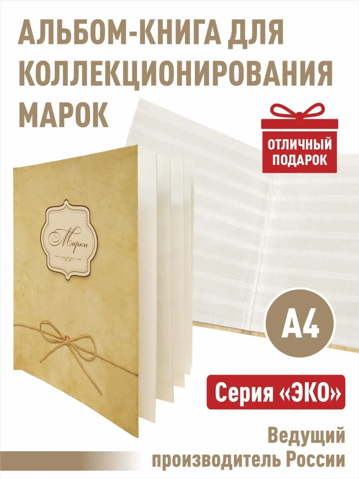 Альбом-книга для хранения марок. Серия "ЭКО". Формат А4. (ЭКО-ЖЕЛ)