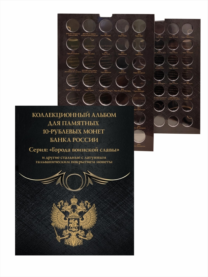 Альбом-коррекс для 10-рублевых стальных монет, в том числе серии "Города воинской славы". Коллекция "BLACK"