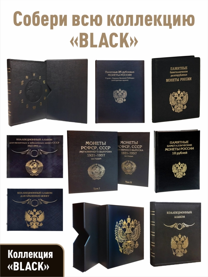 Альбом-коррекс для 10-рублевых стальных монет, в том числе серии "Города воинской славы". Коллекция "BLACK"