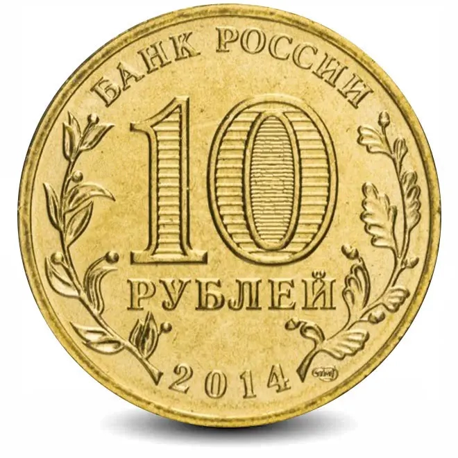 Монета 10 рублей. ГВС. 2014г. Анапа. (UNC)