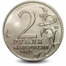 Монета 2 рубля. 2012г. «Генерал-лейтенант Д.В. Давыдов». (UNC)