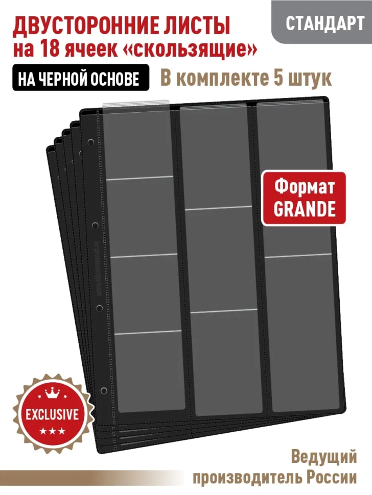 Комплект из 5-ти листов "СТАНДАРТ" на черной основе (двусторонний) для хранения на 18 ячеек "скользящий". Формат "Grand". Размер 250х310 мм.