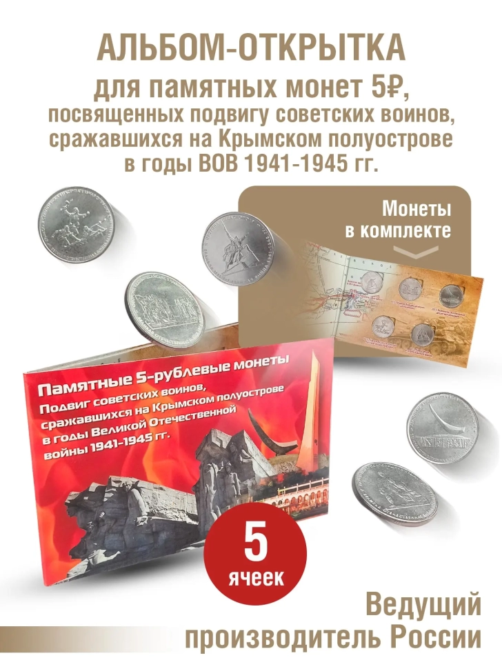 Альбом-открытка с 5-тью памятными монетами 5 рублей, посвященных подвигу советских воинов, сражавшихся на Крымском полуострове в годы ВОв 1941-1945г