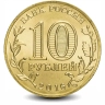 Монета 10 рублей. ГВС. 2016г. Старая Русса. (UNC)
