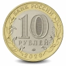 Монета 10 рублей. 2020г. Козельск. (БИМЕТАЛЛ). ММД (UNC)