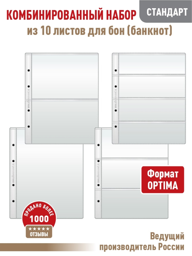 Комбинированный набор из 10-ти листов "СТАНДАРТ" для бон (банкнот). Формат "Optima". Размер 200х250 мм.