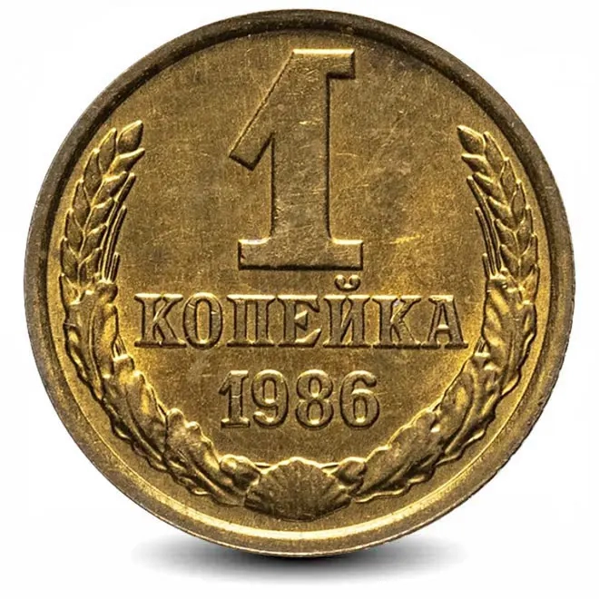 Монета 1 копейка. СССР. 1986г. (VF)