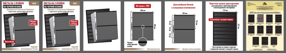 Комплект из 5-ти листов "PROFESSIONAL" на черной основе на 2 ячейки. Формат "Optima". Размер 200х250 мм + Карточка-кулиса двусторонняя