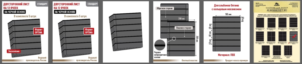 Комплект из 5-ти листов "СТАНДАРТ" на черной основе (двусторонний) для хранения на 12 ячеек. Формат "Optima". Размер 200х250 мм.