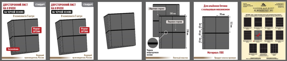 Комплект из 5-ти листов "СТАНДАРТ" на черной основе (двусторонний) на 8 ячеек. Формат "Optima". Размер 200х250 мм.
