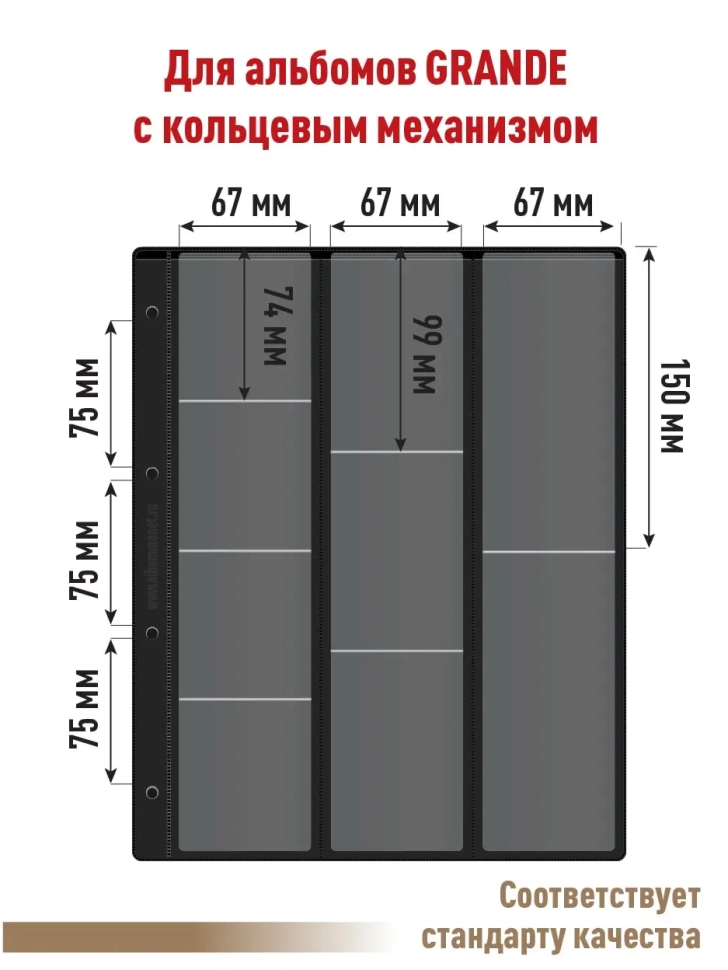 Комплект из 10-ти листов "СТАНДАРТ" на черной основе (двусторонний) для хранения на 18 ячеек "скользящий". Формат "Grand". Размер 250х310 мм.