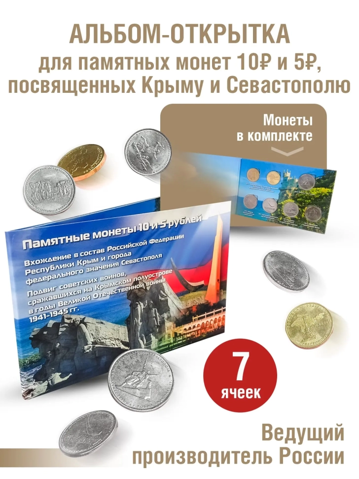 Альбом-открытка с 7-ю памятными монетами 10 и 5 рублей, посвященных Крыму и Севастополю