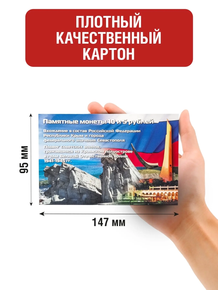 Альбом-открытка с 7-ю памятными монетами 10 и 5 рублей, посвященных Крыму и Севастополю
