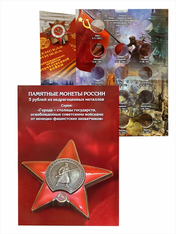 Альбом-коррекс блистер для 5-рублевых монет серии "Города - столицы государств, освобожденные советскими войсками от немецко-фашистских захватчиков"