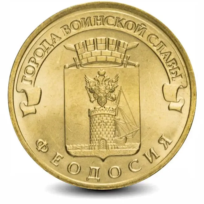 Монета 10 рублей. ГВС. 2016г. Феодосия. (UNC)