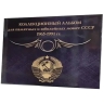 Альбом малый для Юбилейных монет СССР с 1965 по 1991г. с изображениями монет. "Суперобложка". Коллекция "BLACK"