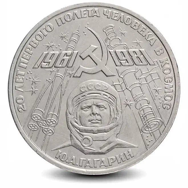 Монета 1 рубль. 1981г. «20 лет первого полета человека в космос». (VF)