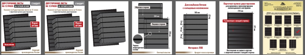 Комплект из 5-ти листов "СТАНДАРТ" на черной основе (двусторонний) для хранения на 12 ячеек. Формат "Optima". Размер 200х250 мм + Карточка-кулиса двусторонняя