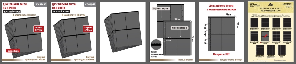 Комплект из 10-ти листов "СТАНДАРТ" на черной основе (двусторонний) на 8 ячеек. Формат "Optima". Размер 200х250 мм.