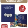 Альбом-планшет для памятных 25-рублевых монет России. 144 ячейки