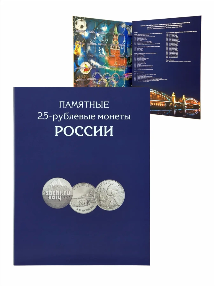 Альбом-планшет для памятных 25-рублевых монет России. 144 ячейки