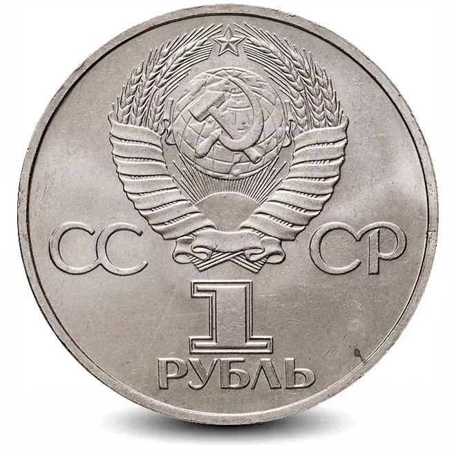 Монета 1 рубль. 1981г. «Советско-Болгарская дружба». (VF)