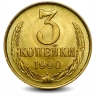 Монета 3 копейки. СССР. 1990г. (VF)