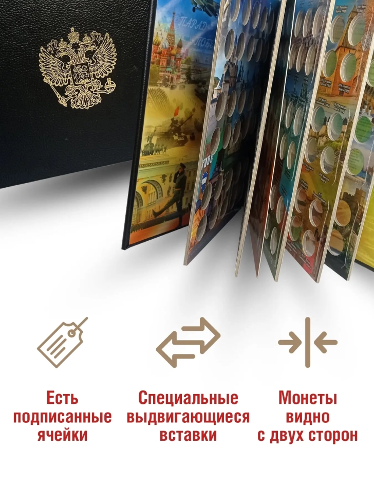 Альбом "ПРЕМИУМ" для хранения памятных 10-рублевых биметаллических монет России. Цвет черный