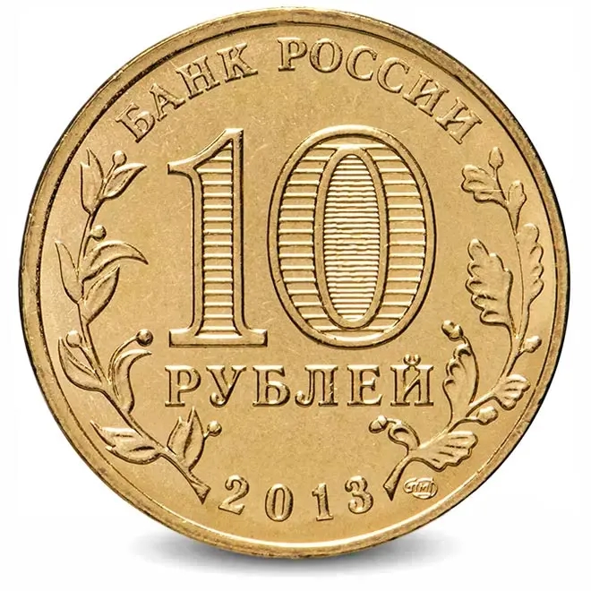 Монета 10 рублей. ГВС. 2013г. Брянск. (UNC)