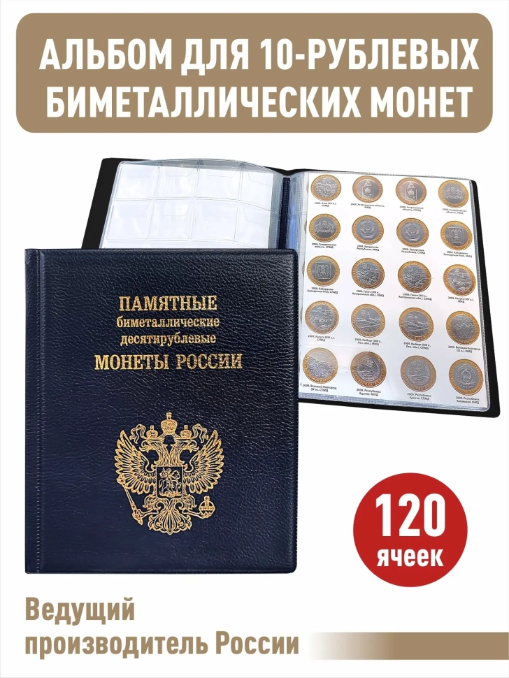 Альбом малый для биметаллических монет 10 рублей с промежуточными листами с изображениями монет. ПВХ. Коллекция "BLACK"