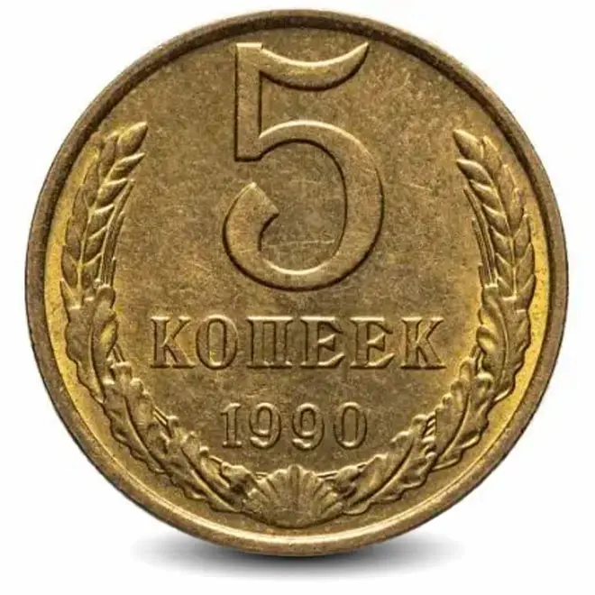 Монета 5 копеек. СССР 1990г. (VF)