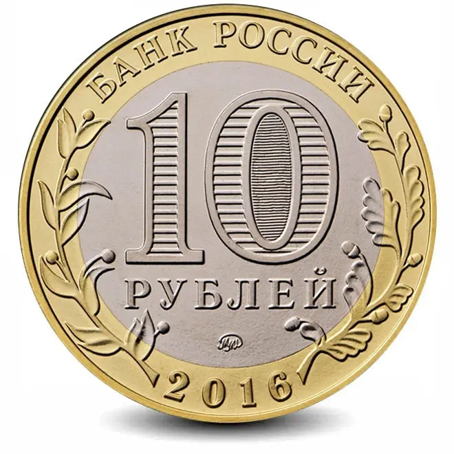 Монета 10 рублей. 2016г. Великие Луки. (БИМЕТАЛЛ). ММД. (UNC)