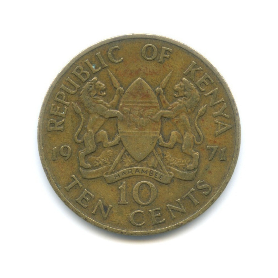 Монета 10 центов. 1971г. Кения. (VF)