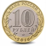 Монета 10 рублей. 2016г. Зубцов. (БИМЕТАЛЛ). ММД. (UNC)