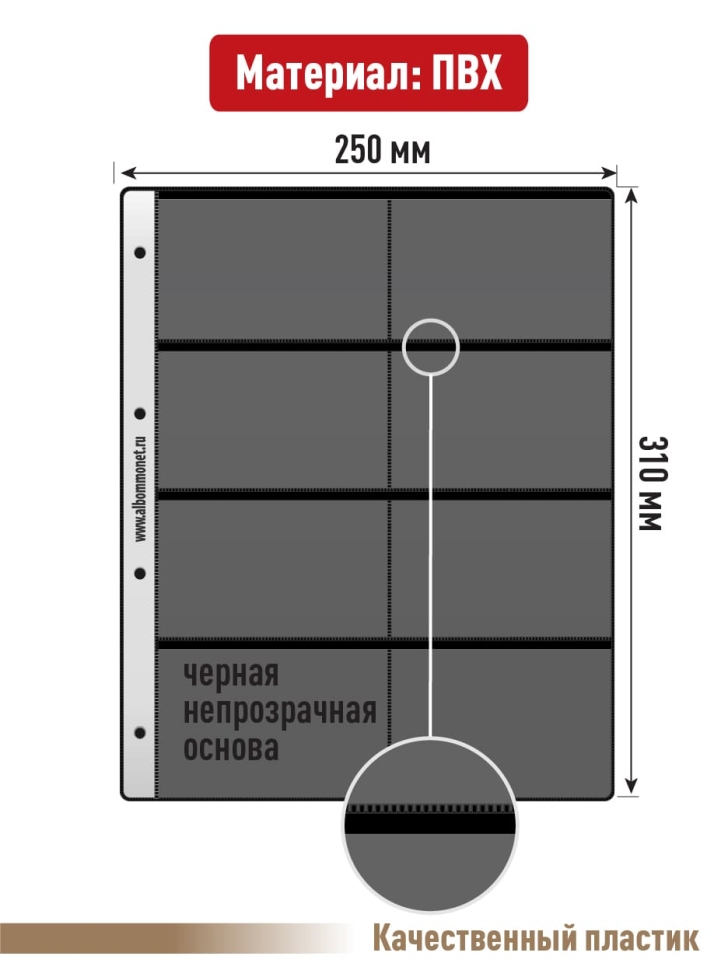 Комплект из 5-ти листов "PROFESSIONAL" на черной основе на 8 ячеек. Формат "Grand". Размер 250х310 мм.