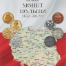 Каталог монет Польши 1832-2017 гг. 1-й выпуск, март 2017 год (Нумизмания РФ).