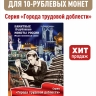Альбом-планшет для 10-рублевых монет 2021-2025г. серии "Города трудовой доблести"