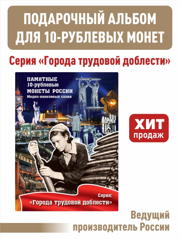Альбом-планшет для 10-рублевых монет 2021-2025г. серии "Города трудовой доблести"