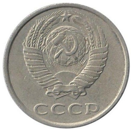 Монета 20 копеек. СССР. 1989г. VF
