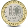 Монета 10 рублей. 2016г. Ржев. (БИМЕТАЛЛ). ММД. (UNC)