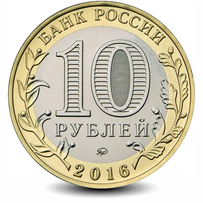 Монета 10 рублей. 2016г. Ржев. (БИМЕТАЛЛ). ММД. (UNC)