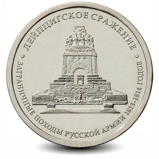 Монета 5 рублей. 2012г. "Лейпцигское сражение". (UNC)