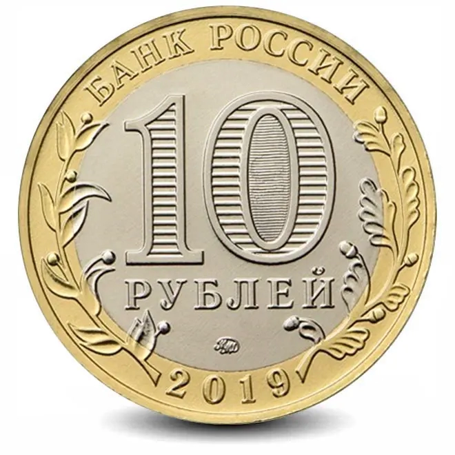 Монета 10 рублей. 2019г. Вязьма. (БИМЕТАЛЛ). ММД. (UNC)