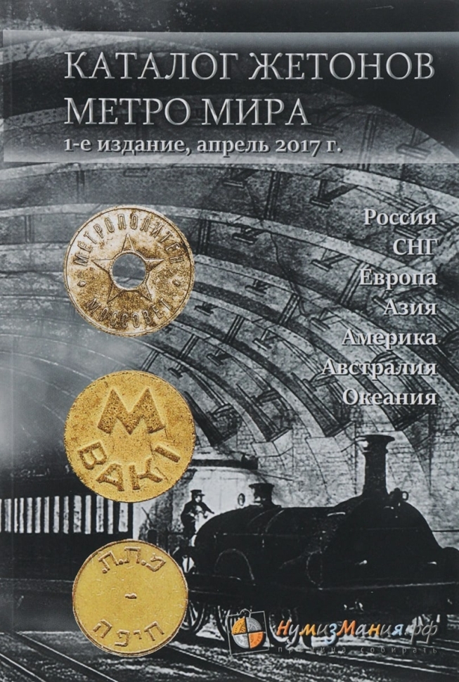 Каталог жетонов метро мира. 1-е издание, апрель 2017 год (Нумизмания РФ).