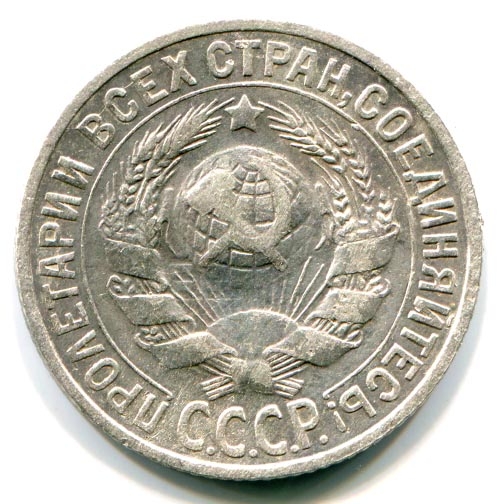 Монета 15 копеек. СССР. 1925г. (F). СЕРЕБРО 500 пробы